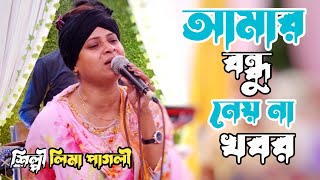 লিমা পাগলীর কষ্টের গান | আমার বন্ধু এখন নেয় না রে খবর | Amar Bondhu Akon Amar | Lima Pagli