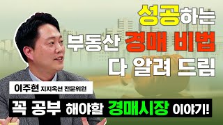 이주현 지지옥션 전문위원이 말하는 부동산 경매 시장의 모든 것! (토마토집통 김인만의 씨드머니)