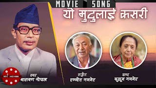 Yo Mutulai Kasari | Narayan Gopal | Nepali Movie Song | Dakshina