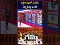 uttarandhra election latest study report ఉత్తరాంధ్రలో ఎవరికి ఎన్ని సీట్లు అంటే tdp vs ycp rtv