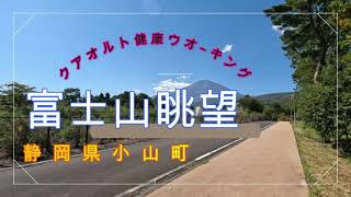 クアオルト健康ウオーキング　須走・富士山眺望コース