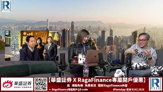 CC Raga Finance：一名經人 20230223 - 第一節：Happy HK 財政預算案 / 國內退社保潮 / 消費券提振日本經濟 / 派五千蚊無用？ / 新加坡vs香港