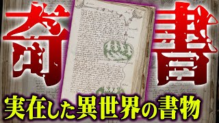 世界の秘密が書かれた世界一謎の書物。ヴォイニッチ手稿を解読した結果、知りたくない世界の真実が判明してしまいました…【 都市伝説 2ch  古文書 奇書 秘密 】