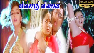 Villadhi Villain | Full movie HD Video Song | Nagma| Radhika | Sathyaraj |Vidyasagar Super Hit Songs