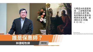 【誰是保惠師？】林德昭牧師 國語堂主日直播  2021-1-24