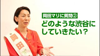 岡田マリ　インタビュー　part2 〜渋谷の未来について〜　渋谷区議会議員候補