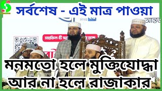 সর্বশেষ -  মনমতো হলে মুক্তিযোদ্ধা না হলে রাজাকার।মুক্তিযোদ্ধা মন্ত্রণালয়। muktijoddha news