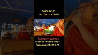 หลวงพี่เอวัฒนา เรียกวิญญาณ โทร 0862291073