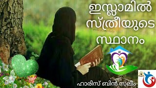 ഇസ്ലാമിൽ സ്ത്രീയുടെ സ്ഥാനം/The position of woman in Islam