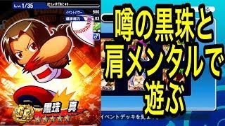 噂の黒珠くんと肩メンタルデッキで遊んでみた『サクスペ』実況パワフルプロ野球 サクセススペシャル