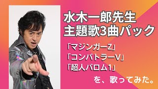 歌ってみた「マジンガーZ」「コンバトラーVのテーマ」「ぼくらのバロム1」水木一郎