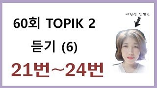 60회 듣기, 60th TOPIK LISTENING 21~24