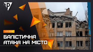 Балістична атака на місто: ворог зруйнував навчальний заклад, є загиблі і поранені