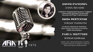 Ռաիսա Մկրտչյան/ Որքան ցանկացա/  Raisa Mkrtchyan/ Vorqan tsankatsa