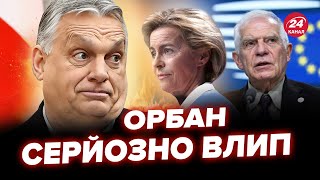 ПРЯМО ЗАРАЗ! Орбану ПРИЛЕТІЛО за візит до Путіна. ЄС продовжив санкції проти РФ