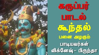 பாடல் : கூந்தல் பனை அழகும் (இசை):ஏ.எல்.சூர்யா (பாடியவர்கள்):விக்னேஷ்,பிருந்தா