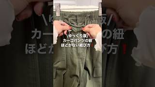 ゆっくり版❗️カーゴパンツの紐ほどかない結び方👖 #カーゴパンツ #結び方 #紐 #ライフハック #howto #fashionhacks