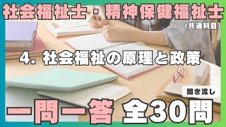 【社会福祉士・精神保健福祉士】一問一答 聞き流し／ 4.社会福祉の原理と政策（共通科目）