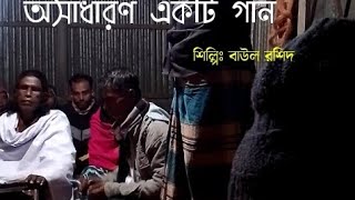 দিন দুনিয়ার মালিক খোদা। বাউল:রশিদ