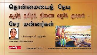 தொன்மையைத் தேடி ஆதித் தமிழர், திணை வழிக் குடிகள்  சேர மன்னர்கள் | செல்வநாயகி ஸ்ரீதாஸ் | Sep 2022