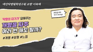 [대성TV📺] 개명을 자주 해도 크게 상관이 없을까?🤔 (성명학의 최고권위자 교량 이욱재원장)