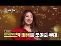 트로트퀸 장하온x이유나 환상의커플 듀엣스테이지 레디큐 정열의 라틴 걸즈