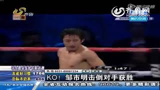 KO！邹市明击倒对手获胜