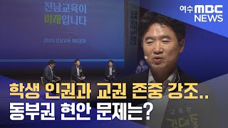 학생 인권과 교권 존중 강조.. 동부권 현안 문제는? -R (230706목/뉴스데스크)