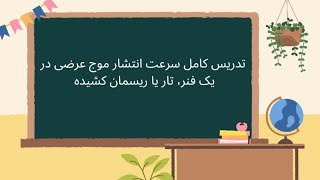 تدریس سرعت موج عرضی در یک فنر، طناب یا تار با حل مسائل مهم و نکته دار