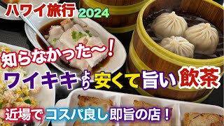 ハワイ旅行【ワイキキより旨くて安い飲茶】 チャイナタウンまで行かなくても即旨いレベル＆コスパ最高！一番のお気に入りの店をご紹介します～ [ハワイの今][ハワイグルメ]