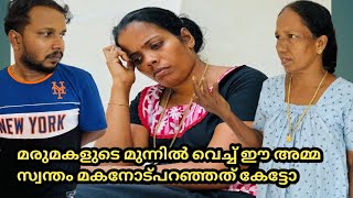 ഈ അമ്മായിഅമ്മ സ്വന്തം മരുമകളോട് ചെയ്തത് കണ്ടോ, malayalam skit,