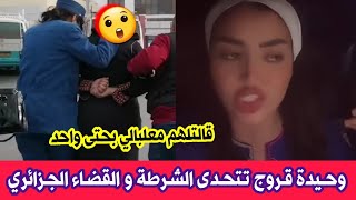 شاهدو المؤثرة الجزائرية وحيدة قروج تتحدى الشرطة و القضاء وترد على فيديو اختـ.طافها وضربها لشاب شكيب