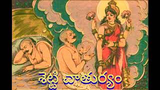 శెట్టి చాతుర్యం ॥ Shetty Chaturyam ॥ Chandamaama kathalu