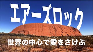 【エアーズロック】まさに「世界の中心！」アボリジニの聖地ウルルへ旅に出かけよう