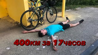 400км на велосипеде за 17 часов