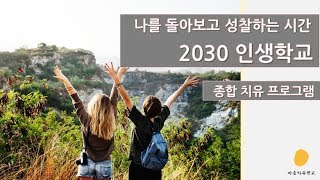 마음치유학교 2030 인생학교 프로그램 소개