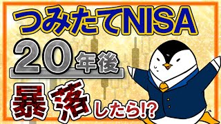 【必見】つみたてNISAで20年後に暴落したらどうする？非課税期間終了後の流れも分かりやすく解説