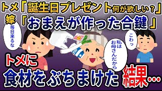 合鍵を使って勝手に家に入るトメ。新婚生活を毎日邪魔しに来る。食材を買って帰ったら冷蔵庫が満杯→食材をぶちまけた結果【2ch修羅場スレ・ゆっくり解説】