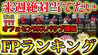 【オフェセン99スパサブ遂に来る】来週絶対当てたいFPランキング！バイエルンミュンヘン＆モナコ#223【ウイイレアプリ2020】