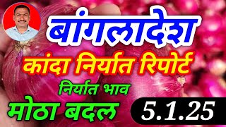 बांगलादेश कांदा निर्यात भावात मोठा बदल। kanda bajar bhav today। 5.1.25।