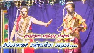 அமாவாசை பவுர்ணமியா மாறுமா | மனோரஞ்சனி - பாலமுருகன் தர்க்கம் நம்பன்பட்டி