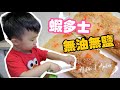 免炸蝦多士 12m+｜#我係小廚師｜#超簡單食譜 ｜#無鹽無油｜#親子食譜