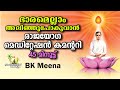 Deep Relaxation - Rajayoga Meditation Commentary - BK Meena | Brahmakumaris Keralam