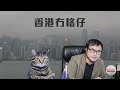 【突發】鍾庭耀涉協助鍾劍華被調查，東方話同錢銀有關，鄧炳強要香港民研收皮？13 01 2025