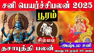 சிம்மம் ( பூரம் ) சனி பெயர்ச்சி 2025 | Simmam ( Pooram ) Sani Peyarchipalan 2025 | Tamil astro life