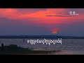 khmer hymn 79 ព្រះគ្រីស្ទទ្រង់ព្រះរាជ្យទ្រង់ឡើង christ will take his throne