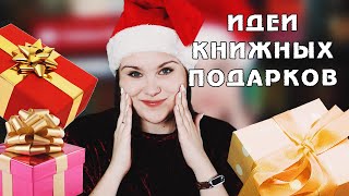 ЧТО ПОДАРИТЬ? | Какие книги подарить к Новому году и не только