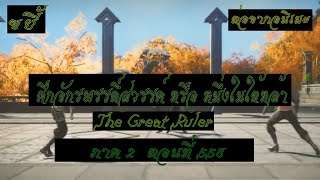 ขยี้ ศึกจักรพรรดิ์สวรรค์ หรือ หนึ่งในใต้หล้า ตอนที่558 The Great Ruler ต่อจากอนิเมะตอนที่52