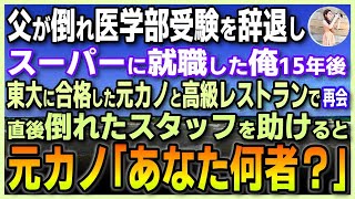 【感動する話】父が倒れ、医学部受験を辞退しスーパーに就職した俺。彼女の父「貧乏とは不釣合娘と別れろ」15年後東大に合格した元カノと高級レストランで再会！直後倒れたスタッフを助けると元カノ「一