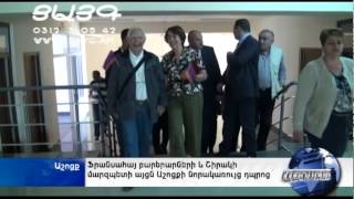 Ֆրանսահայ բարերարների և Շիրակի մարզպետի այցն Աշոցքի նորակառույց դպրոց, -Tsayg.am-